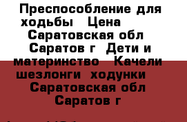 Преспособление для ходьбы › Цена ­ 500 - Саратовская обл., Саратов г. Дети и материнство » Качели, шезлонги, ходунки   . Саратовская обл.,Саратов г.